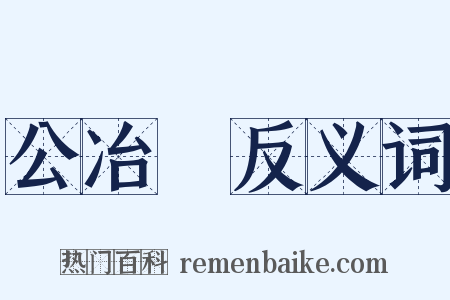 公冶長反义词是什么意思的图片